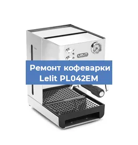 Замена термостата на кофемашине Lelit PL042EM в Самаре
